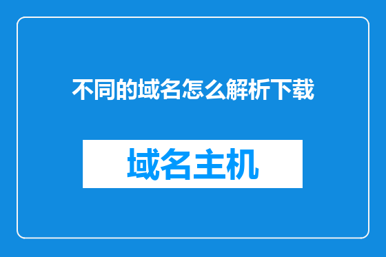 不同的域名怎么解析下载