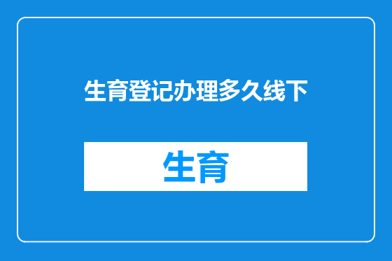 生育登记办理多久线下