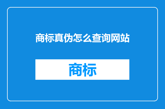 商标真伪怎么查询网站