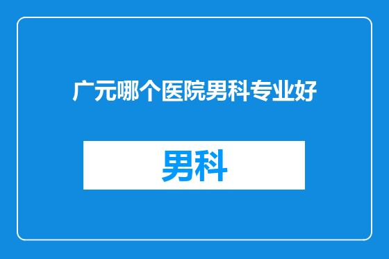 广元哪个医院男科专业好