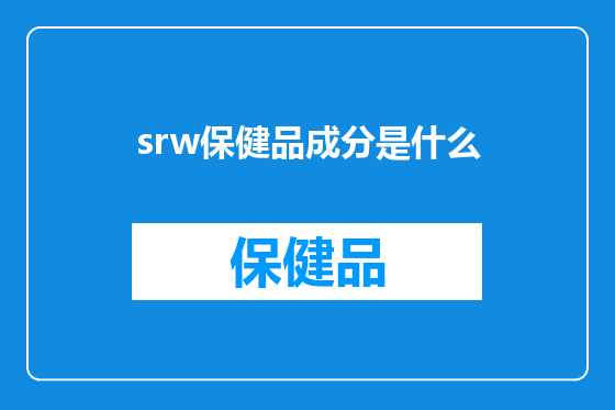 srw保健品成分是什么
