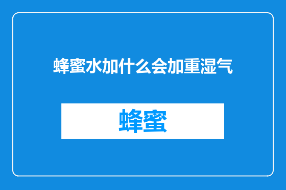 蜂蜜水加什么会加重湿气