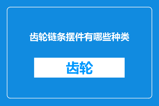 齿轮链条摆件有哪些种类