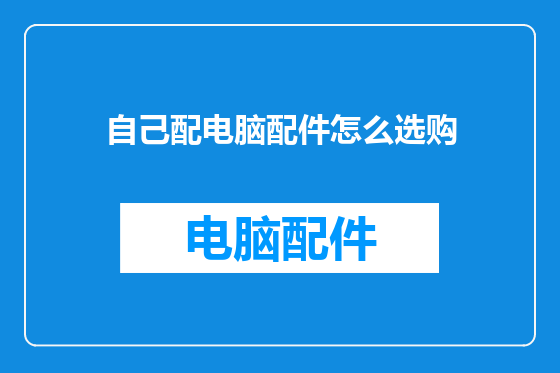 自己配电脑配件怎么选购