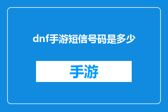dnf手游短信号码是多少