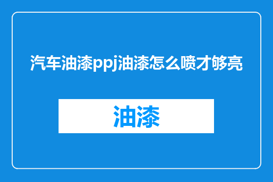 汽车油漆ppj油漆怎么喷才够亮