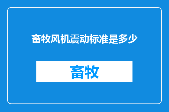畜牧风机震动标准是多少