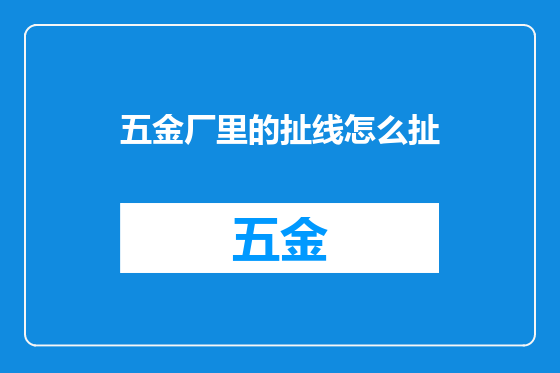 五金厂里的扯线怎么扯