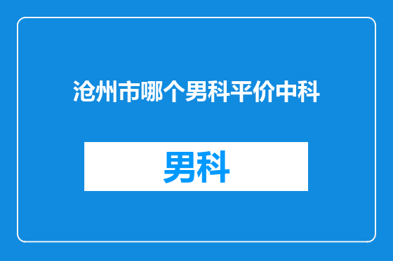 沧州市哪个男科平价中科