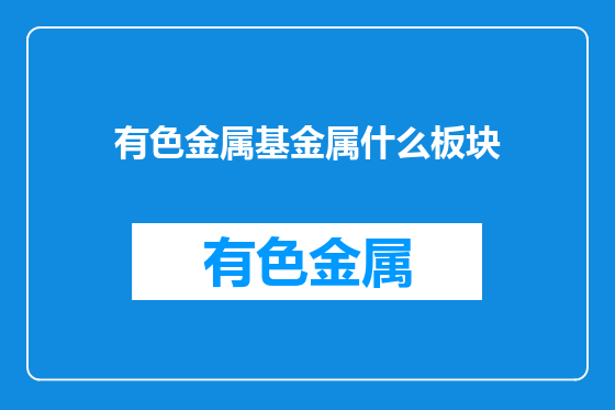 有色金属基金属什么板块