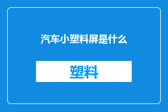 汽车小塑料屏是什么