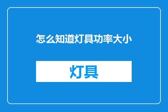 怎么知道灯具功率大小