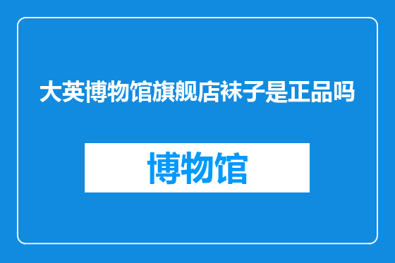 大英博物馆旗舰店袜子是正品吗