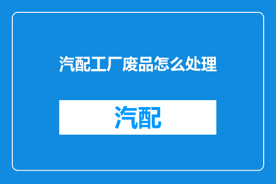 汽配工厂废品怎么处理