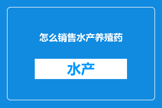 怎么销售水产养殖药