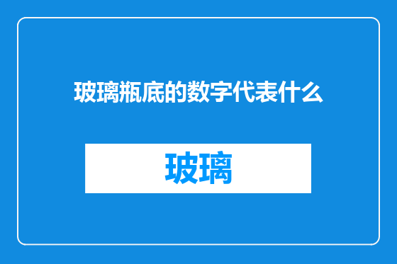 玻璃瓶底的数字代表什么