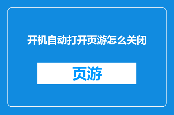 开机自动打开页游怎么关闭