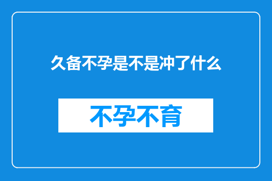 久备不孕是不是冲了什么