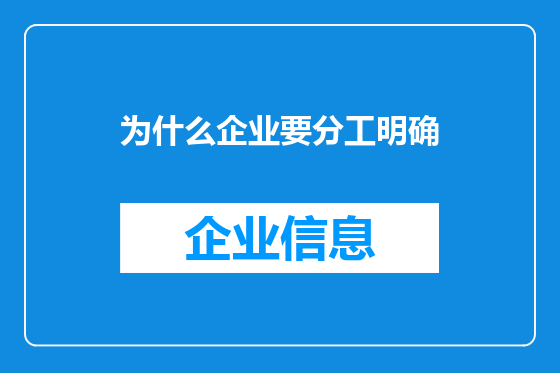 为什么企业要分工明确