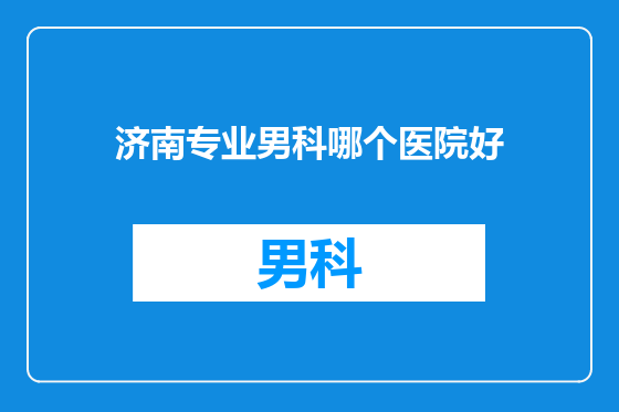 济南专业男科哪个医院好