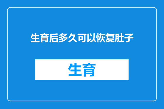 生育后多久可以恢复肚子