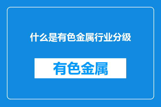 什么是有色金属行业分级