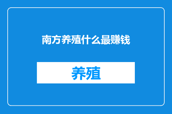 南方养殖什么最赚钱