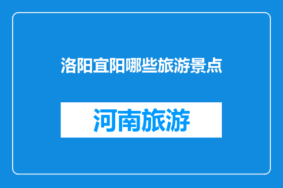 洛阳宜阳哪些旅游景点