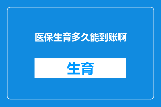 医保生育多久能到账啊