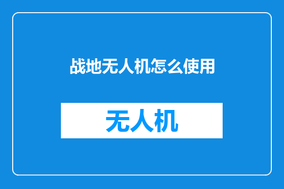 战地无人机怎么使用