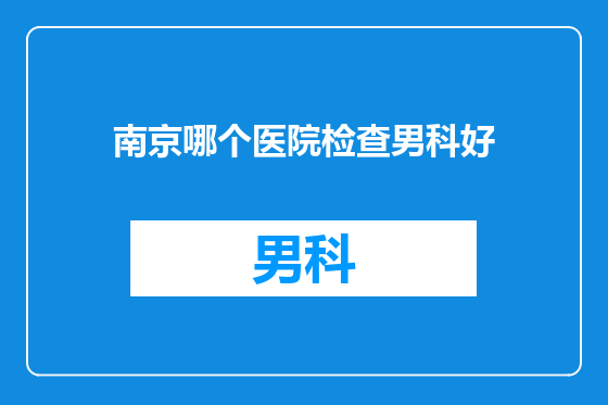 南京哪个医院检查男科好