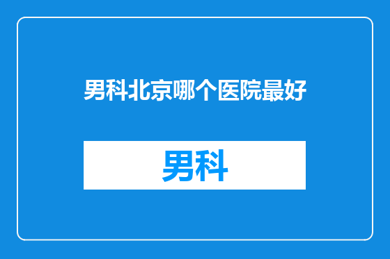 男科北京哪个医院最好