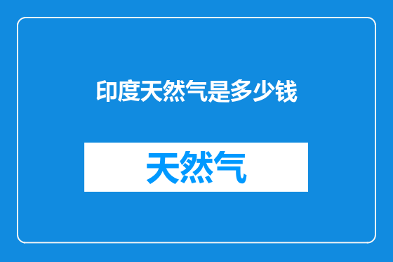 印度天然气是多少钱