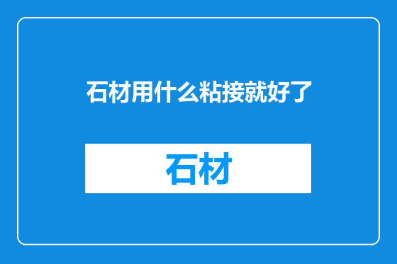 石材用什么粘接就好了
