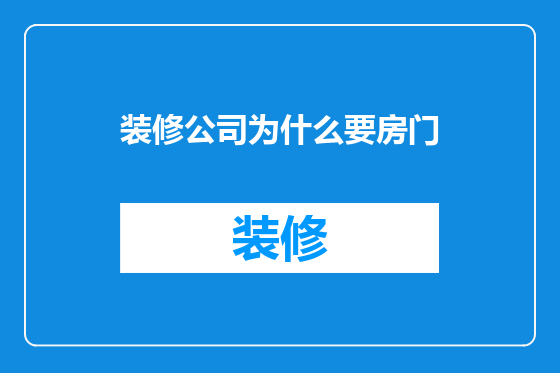 装修公司为什么要房门
