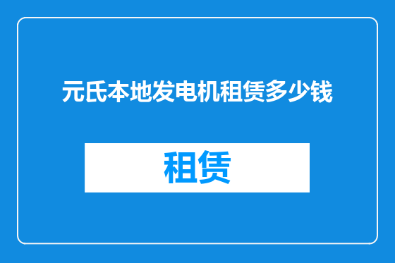 元氏本地发电机租赁多少钱