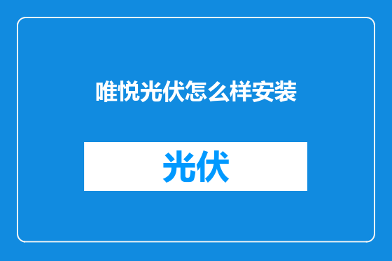 唯悦光伏怎么样安装
