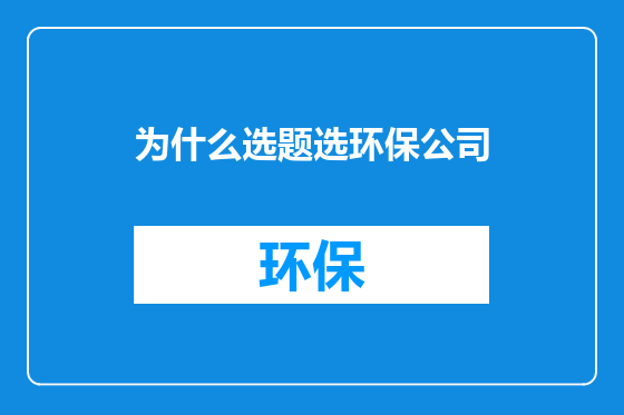为什么选题选环保公司