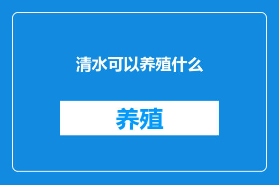 清水可以养殖什么