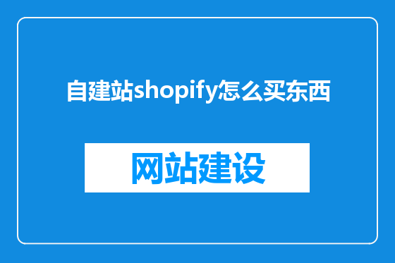 自建站shopify怎么买东西