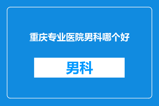 重庆专业医院男科哪个好