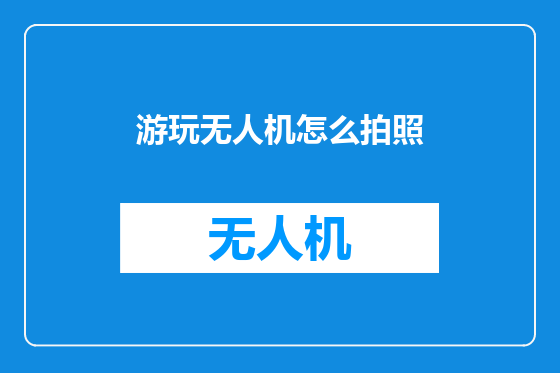 游玩无人机怎么拍照