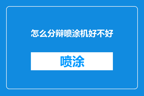 怎么分辩喷涂机好不好
