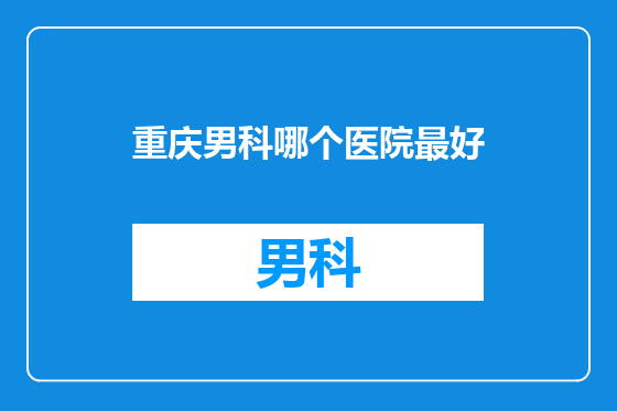 重庆男科哪个医院最好