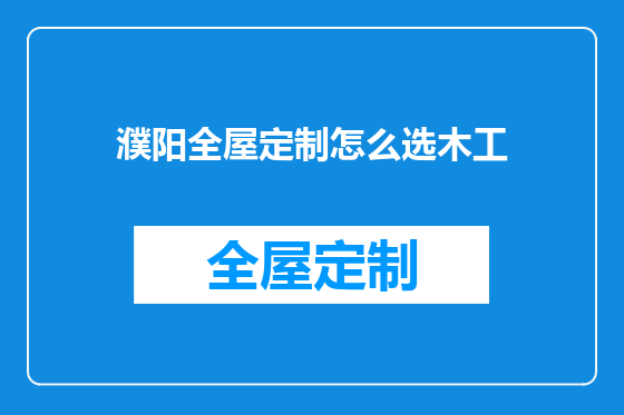 濮阳全屋定制怎么选木工