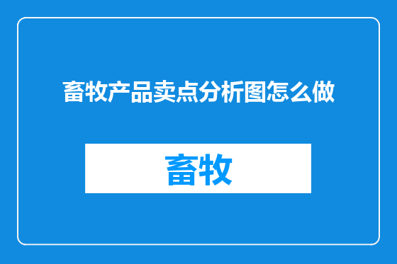 畜牧产品卖点分析图怎么做
