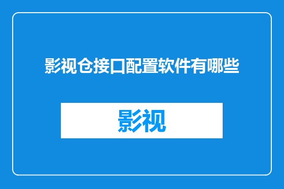 影视仓接口配置软件有哪些