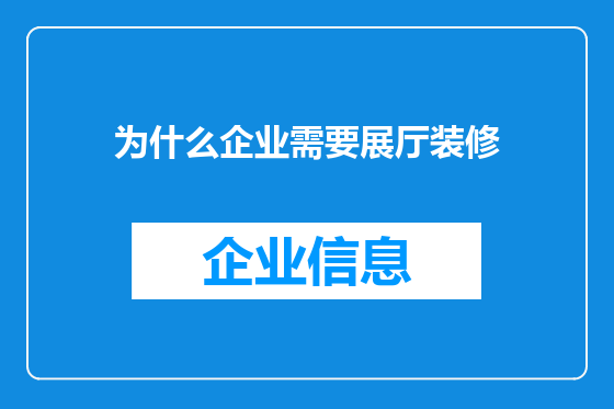 为什么企业需要展厅装修