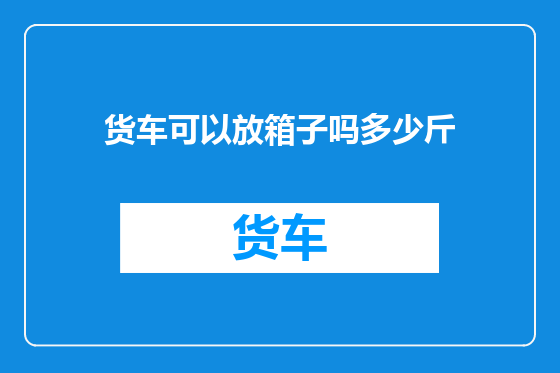 货车可以放箱子吗多少斤