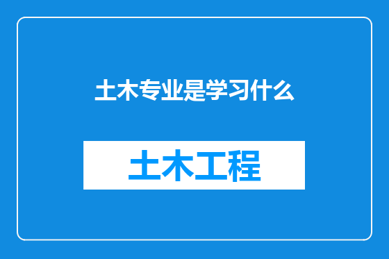 土木专业是学习什么